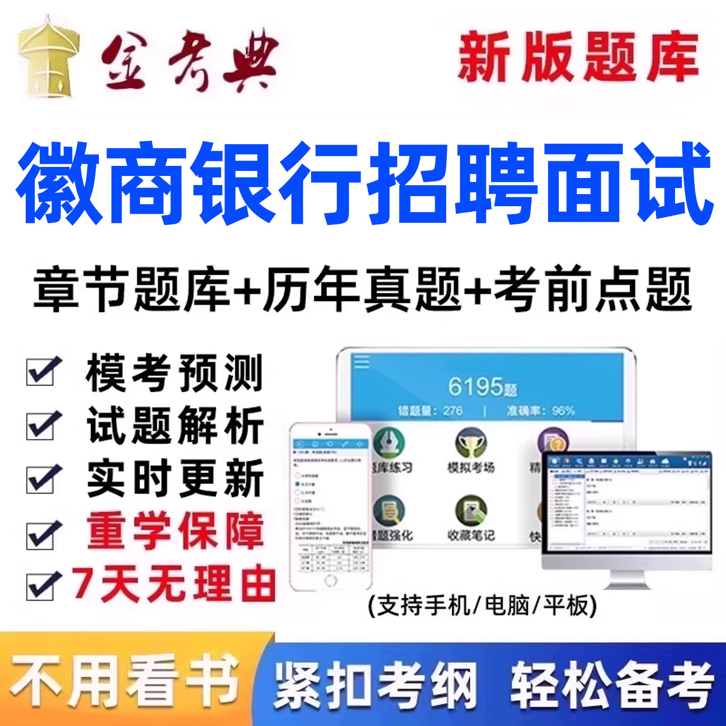 徽商银行招聘面试考试题库真题秋招社招校招刷题app电子资料习题图片