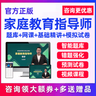 家庭教育指导师证考试网课课程视频课件培训教材模拟试卷题库2026