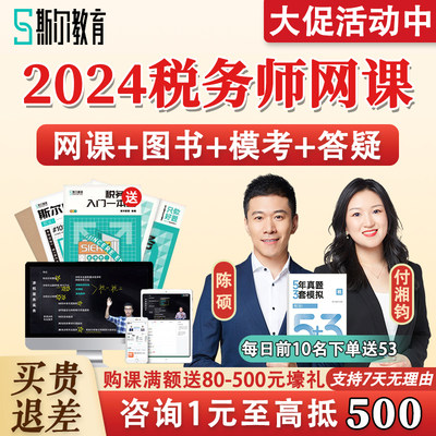 斯尔教育2024注册税务师全程直播网课3考季5科班课程注税三年五科