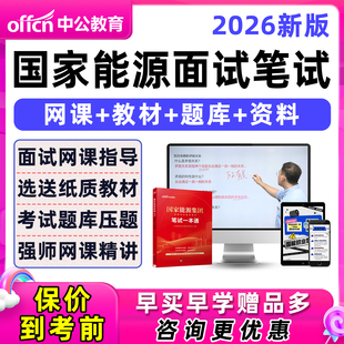 2026国家能源集团笔试网课中公国能面试考试刷题题库真题电子资料