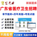 广东省2026年医疗卫生事业编制考试医学基础知识事业单位题库资料