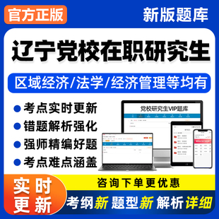 辽宁省委党校在职研究生入学考试历年真题库经济政治理论电子资料