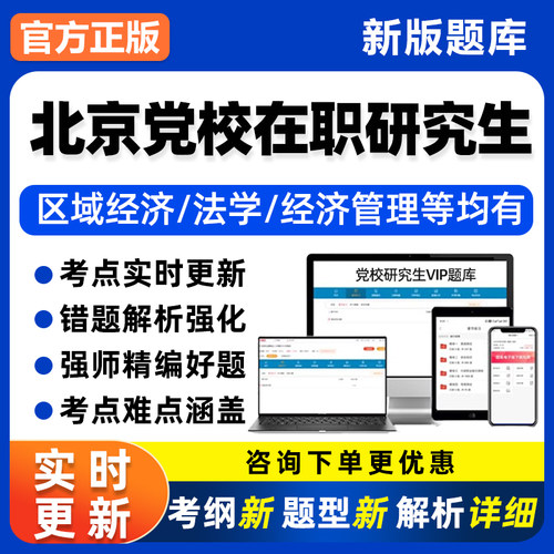 北京市委党校在职研究生入学考试历年真题库经济政治理论电子资料