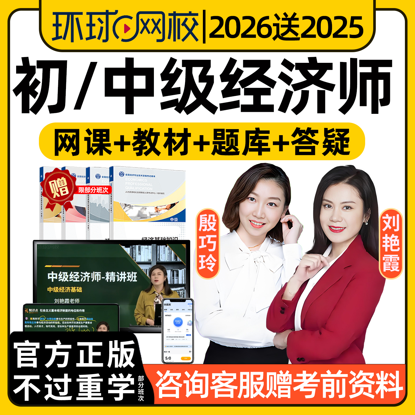 2026年环球网校初级中级经济师教材网课视频课程刘艳霞殷巧玲2025