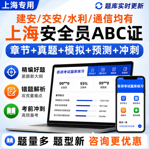 上海安全员c证b证a证精准考试题库建安交安