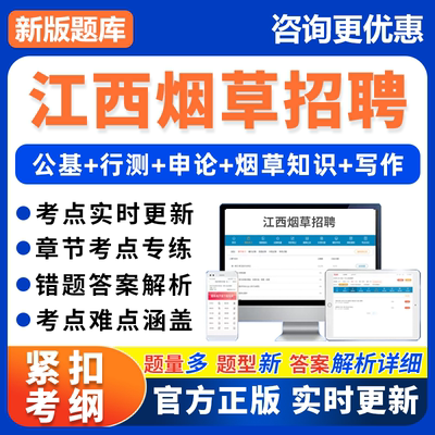 江西省2026烟草招聘考试题库电子版资料烟草专卖局烟草总公司习题