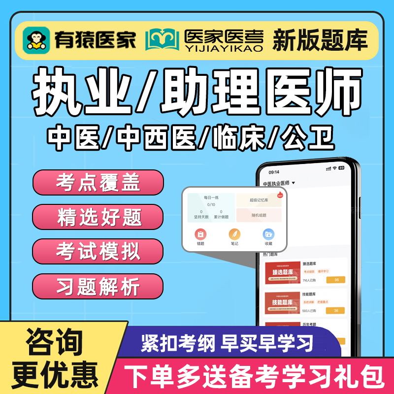 有猿医家医考执业医师助理考试题库中医中西医执医真题刷题2026年