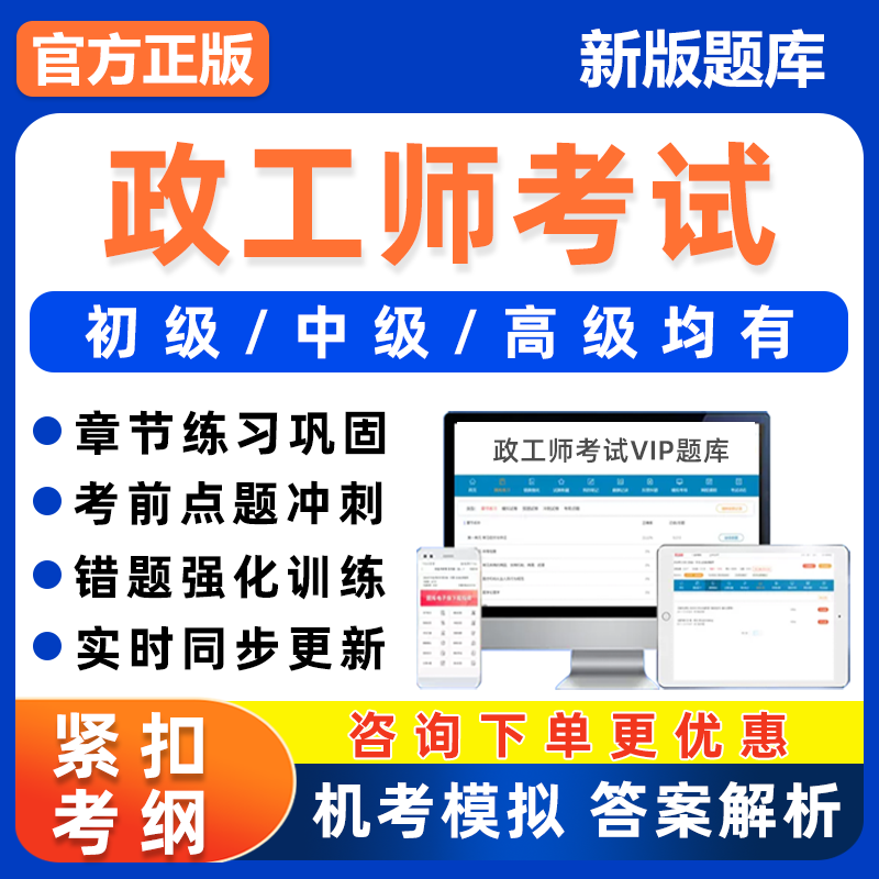 2026年中级初级助理高级政工师职称培训考试题库电子版资料真题习题模拟刷题软件app北京四川河北陕西江苏甘肃黑龙江湖南天津浙江