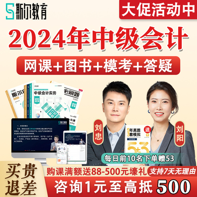 2024斯尔教育中级会计职称网络课程全程班中会视频课件刘阳刘忠24