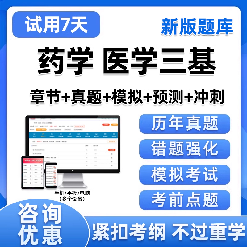 药学临床三基训练医院考试宝典题库真题习题在线电子版APP