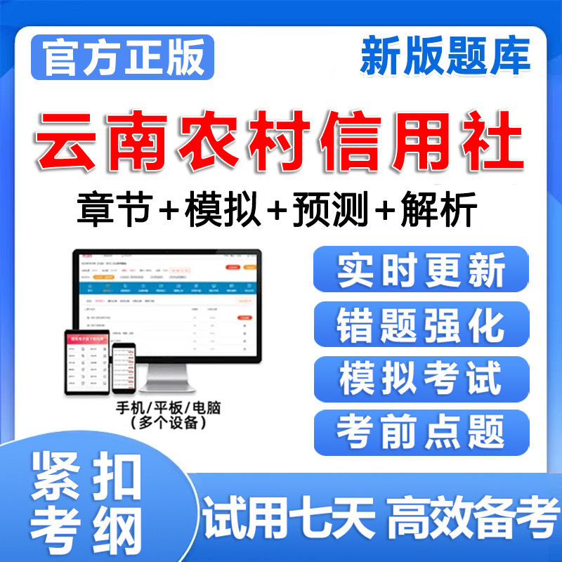云南农村信用社考试题库农信社笔试历年真题招聘刷题电子资料习题