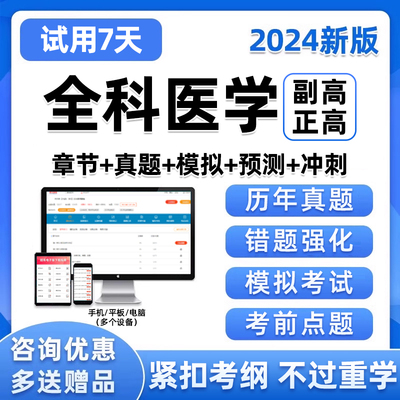 2024全科医学副高正高副主任医师卫生高级职称考试真题库试卷资料