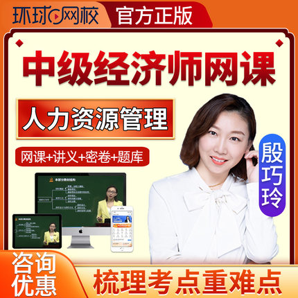 2025环球网校中级经济师人力资源管理殷巧玲网课视频课程题库讲义