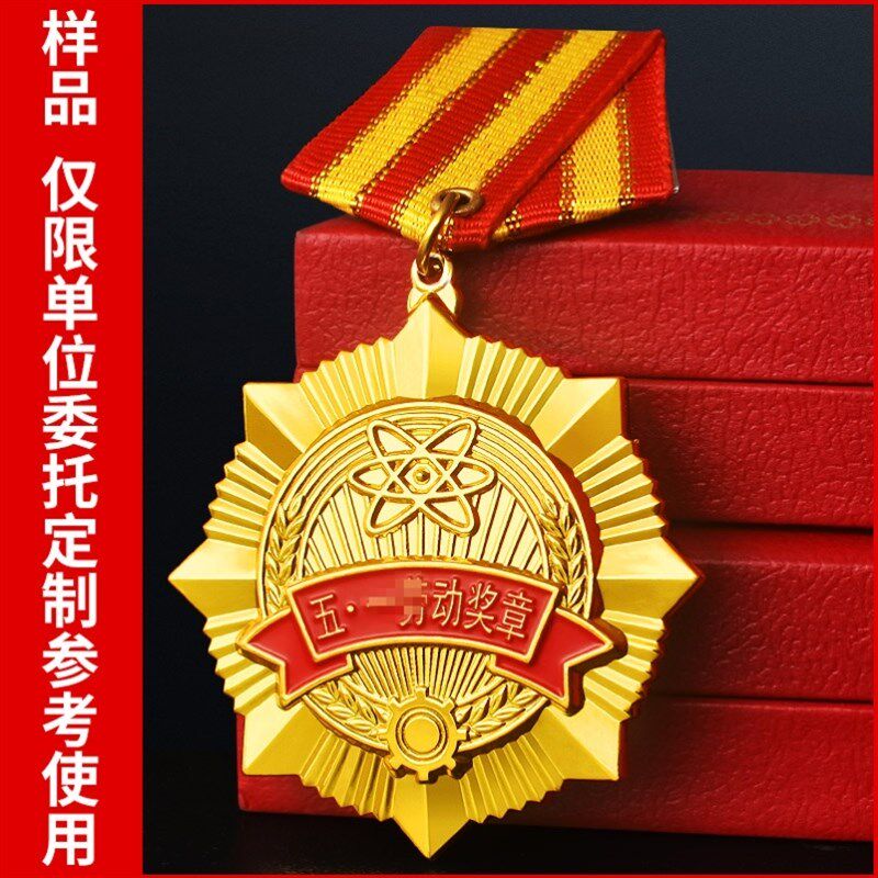 年一劳动奖章荣誉定青定制勋章模范金属徽章五四做五胸章制作订制