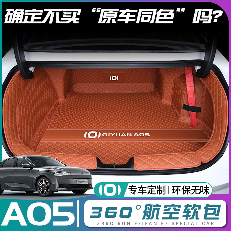 【启源A05】原车同色后备箱垫