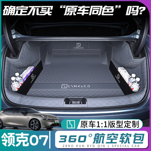 【领克07】原车同色后备箱垫