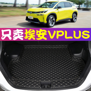 2021款 广汽埃安V后备箱垫埃安vplus后背尾箱垫子AIONV新能源专用