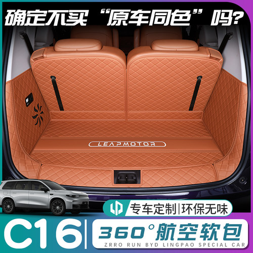 【零跑C16】原车同色后备箱垫