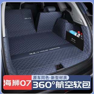 比亚迪海狮07dmi后备箱垫全包围海狮07ev尾箱垫汽车内饰用品配件