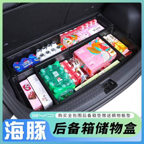 【比亚迪海豚】后备箱填平储物盒