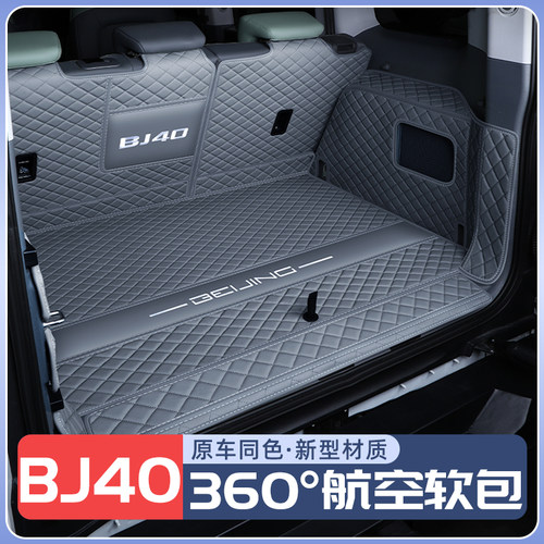 北京BJ40原车同色防水后备箱垫