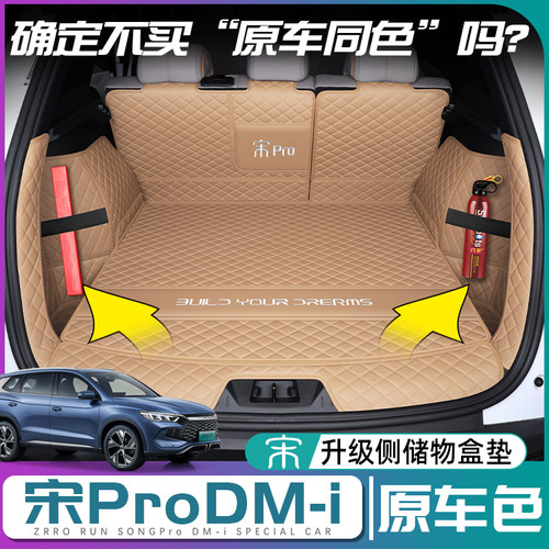 宋ProDM-i荣耀版原车色后备箱垫