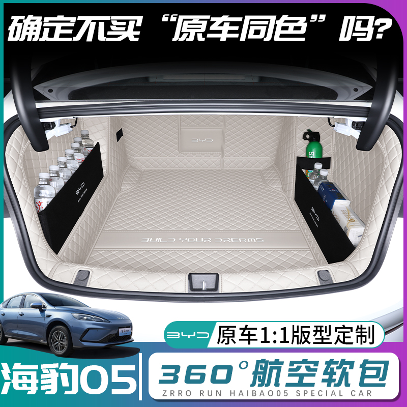 比亚迪海豹05原车同色后备箱垫