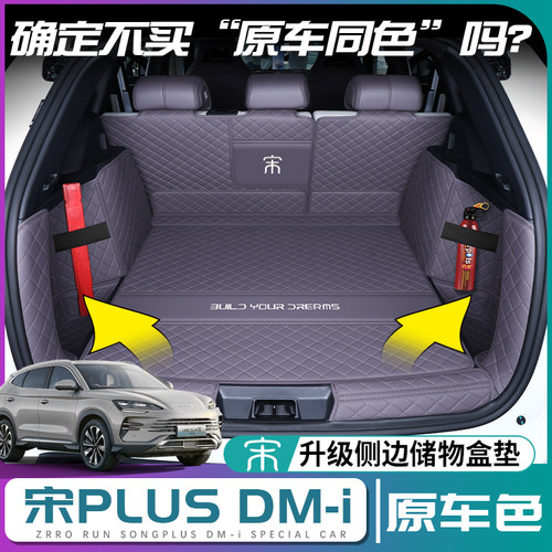 【宋PLUS】原车同色后备箱垫