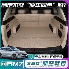 问界m7后备箱垫全包围24款新问界m7ultra尾箱垫五六座pro专用配件