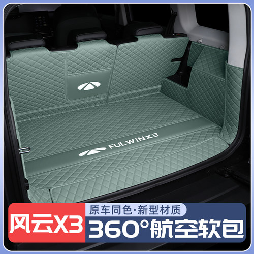 【销量榜NO1】风云X3后备箱垫