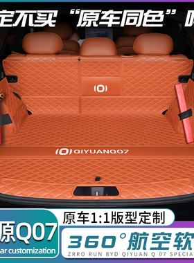26款长安启源q07后备箱垫全包围起源Q07尾箱垫汽车内装饰用品配件