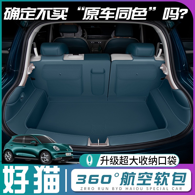 【欧拉好猫】原车同色后备箱垫