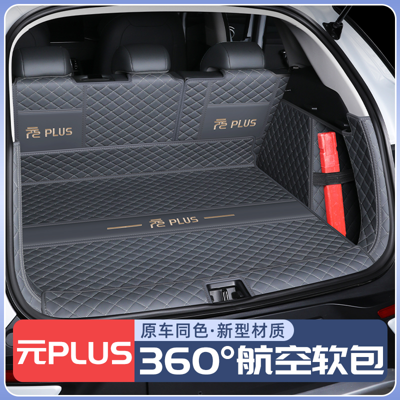 【销量榜NO1】元plus后备箱垫