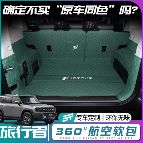 【捷途旅行者】原车同色后备箱垫