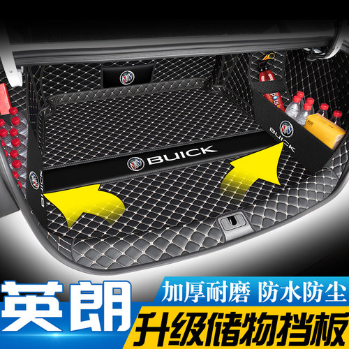 【别克英朗】专用后备箱垫