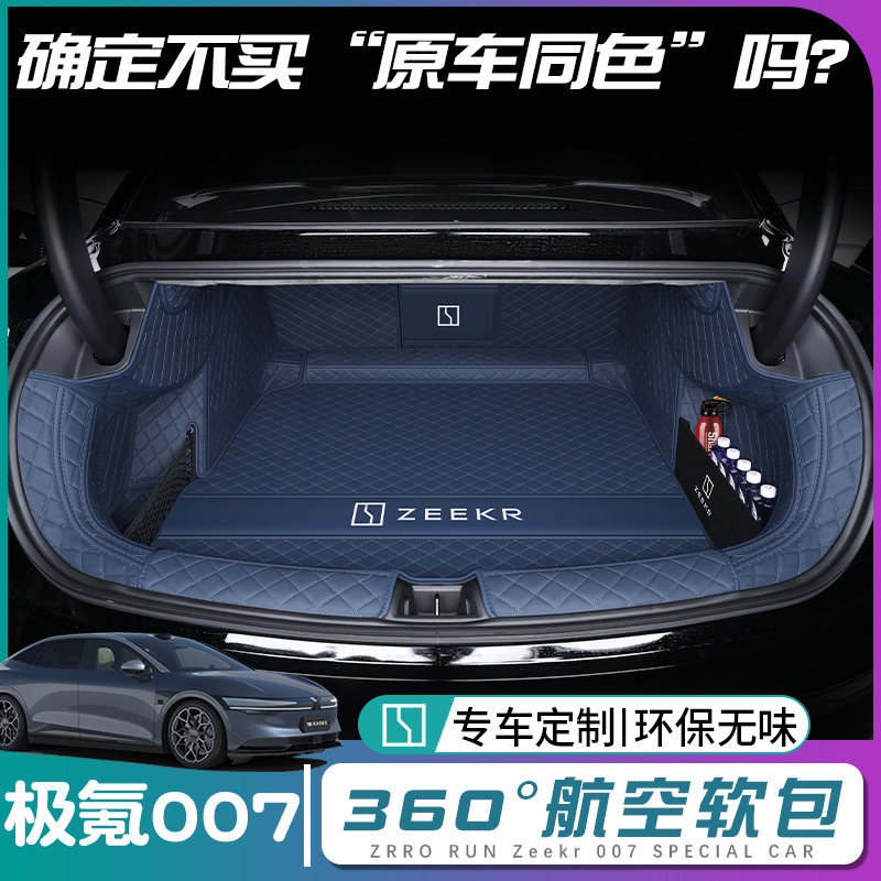 【极氪007】原车同色后备箱垫