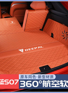 深蓝s07后备箱垫全包围长安深蓝S7尾箱垫子汽车配件改装内饰用品