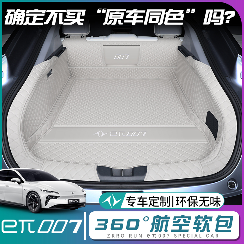 【奕派007】原车同色后备箱垫