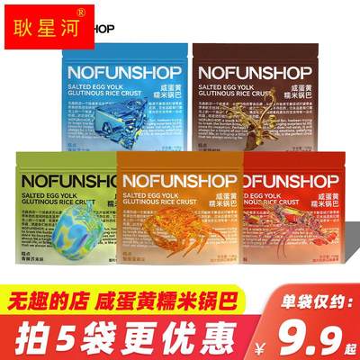 无趣的店NOFUNSHOP蟹黄咸蛋黄糯米芝士锅巴网红零食108g解馋食品