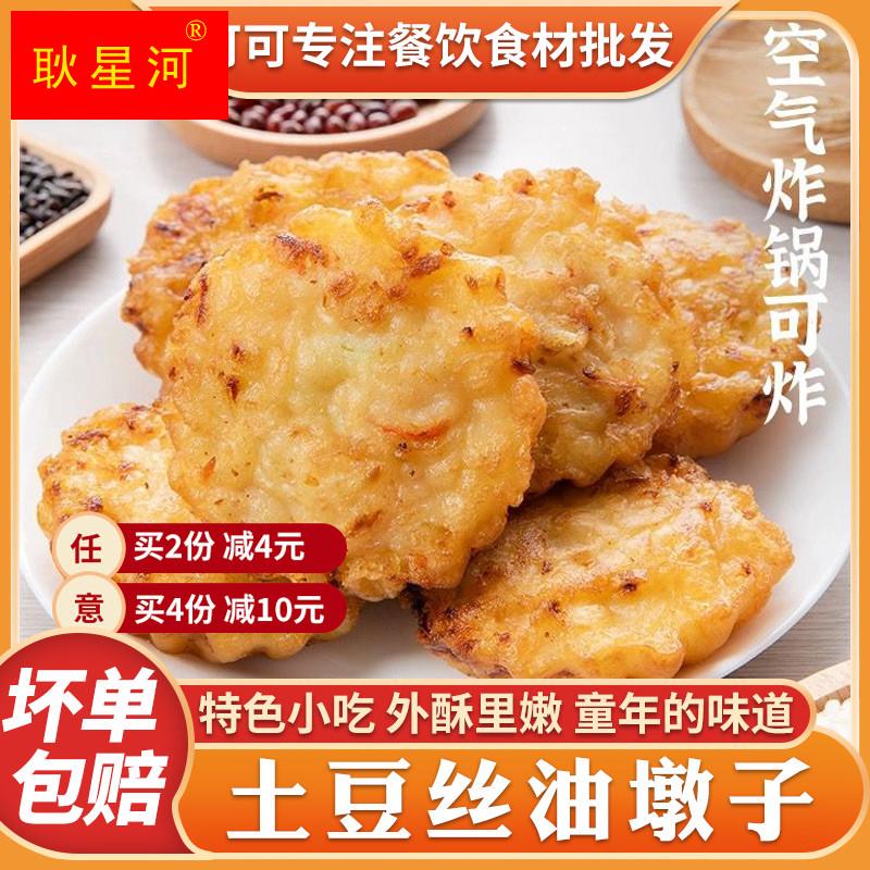 雪城土豆丝萝卜丝饼油墩子半成品预炸手工土豆丝早餐馅饼油炸小吃