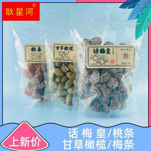 话梅皇350g酸甜话梅干青梅梅类制品桃条梅条橄榄蜜饯果脯零食