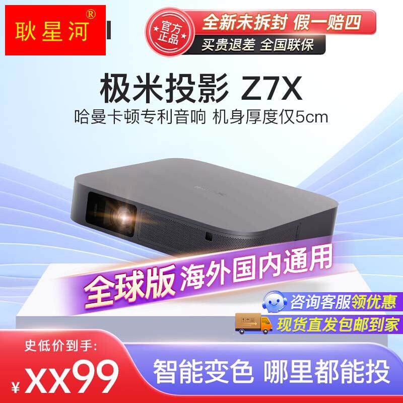 极米z7x 投影仪超高清家用投墙投影机智能手机投屏小型宿舍海外版怎么样,好用不?