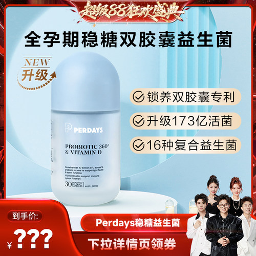 【香菇超级88】PERDAYS稳糖双胶囊益生菌孕期哺乳期肠胃益生菌