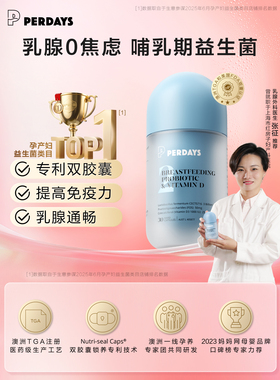 【哺乳期益生菌】perdays孕产后妈妈乳腺双胶囊澳洲通乳益生菌