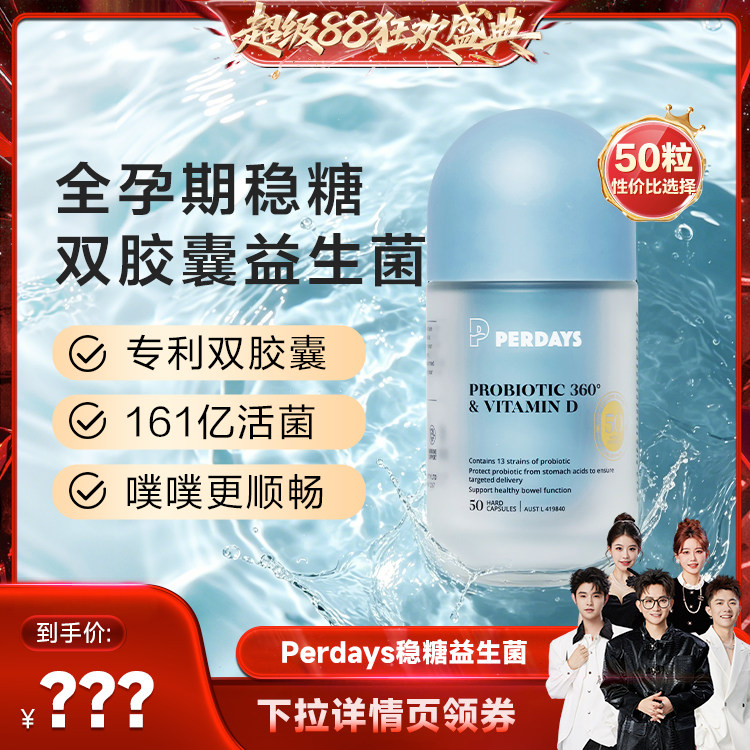 perdays孕稳糖双胶囊益生菌50粒!