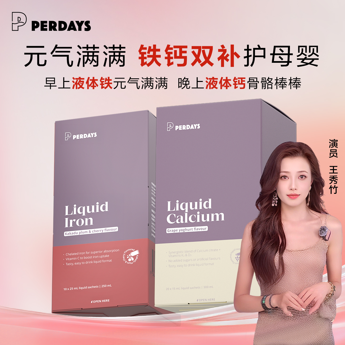 【孕哺专研】PERDAYS孕妇液体铁孕妇液体钙成人钙铁锌补铁补钙