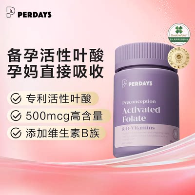 PERDAYS备孕活性叶酸澳洲进口