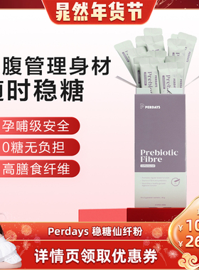 【晁然专属】perdays控糖仙纤粉无蔗糖肠胃调理膳食纤维通便