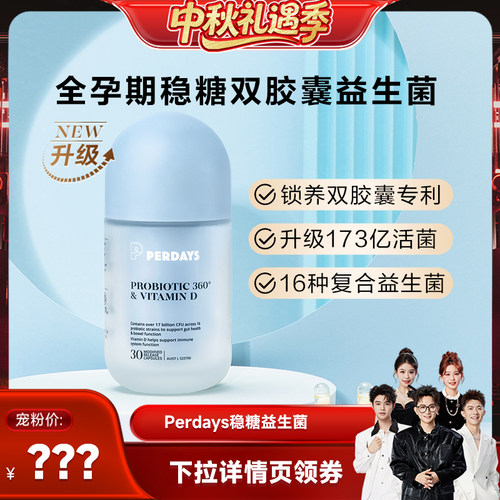 【香菇中秋礼遇季】PERDAYS稳糖双胶囊益生菌孕期哺乳期舒缓肠胃