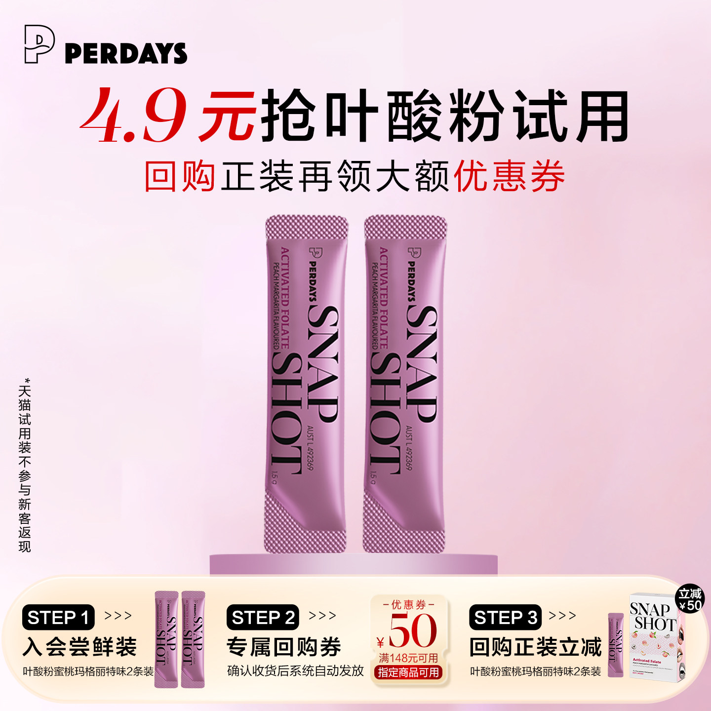 【天猫U先】PERDAYS闪释活性叶酸粉蜜桃玛格丽特口味2条试用装